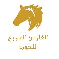 Al Fares Al Arabi (Oud - Agarwood)